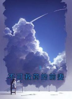 不可救药的浪漫
