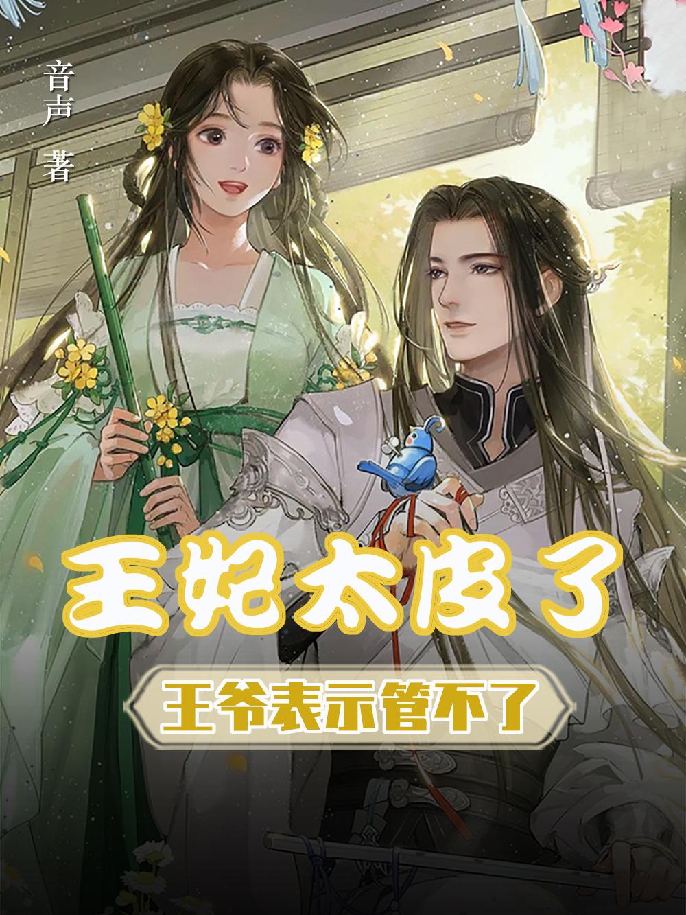 王妃太皮了王爷表示管不了