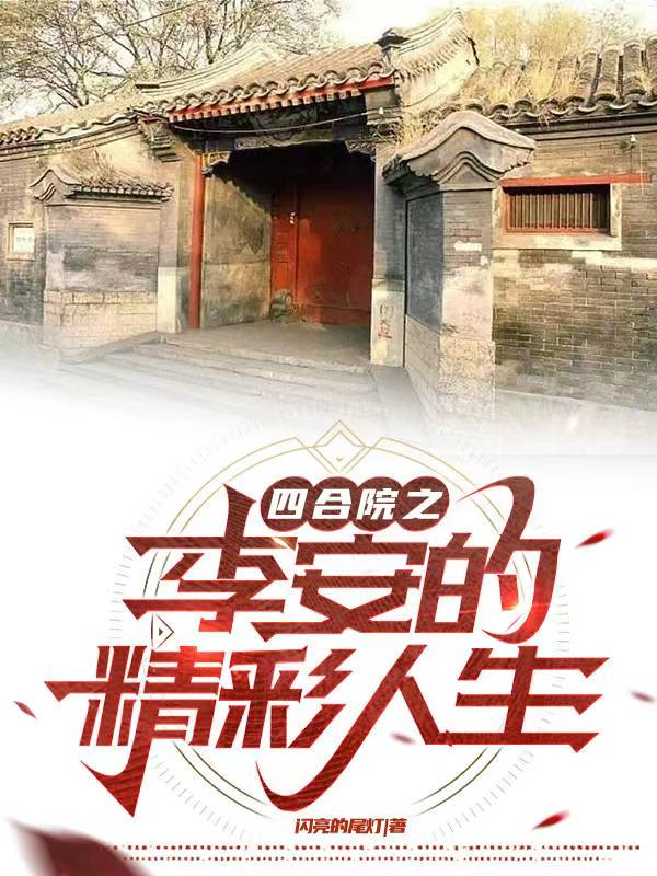 四合院大领导是谁