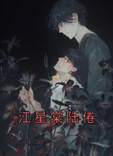 书陆星江