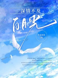 深情不及白月光一眼免费阅读