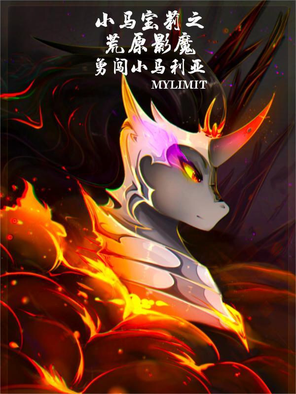 小马宝莉之荒原影魔勇闯小马利亚书海阁网作文