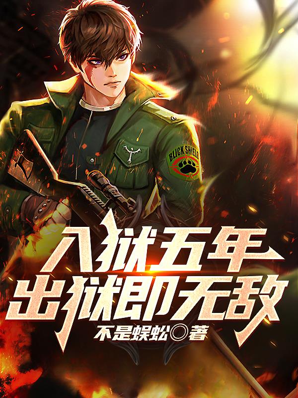 出狱即无敌gl
