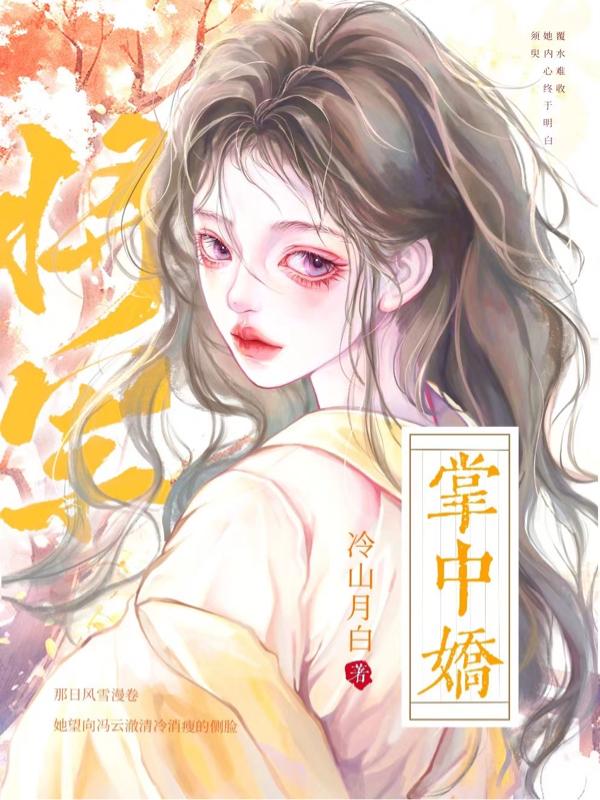 将军的掌中雀江妍