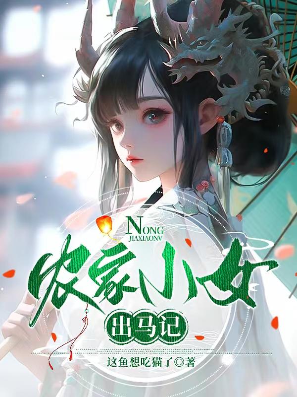 农家小女出马记全文阅读