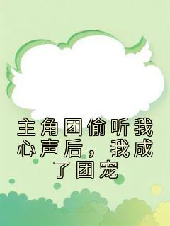 我成了团宠姜念漫画