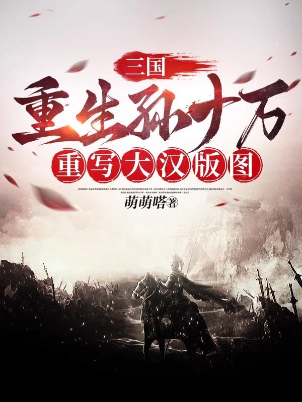 重生三国孙权一统天下