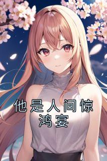 我是人间惊鸿客