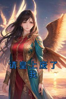 牧程潇皇后大结局