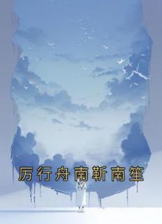 南初厉行舟虐文完结