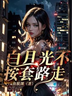 白月光的套路太深了![娱乐圈