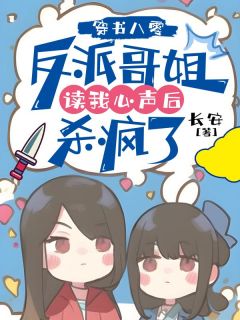 穿书八零反派哥姐读我心声后杀疯了最