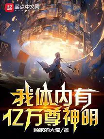 我体内有亿万尊神明TXT精校最新章节列表