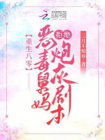 重生八零恶毒舅妈拒绝炮灰剧本全文阅读