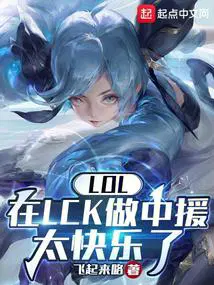 LOL在LCK做中援太快乐了 第513章