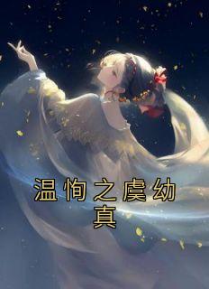 酌娇虞幼真温恂之