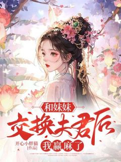 与妹交换之后好看吗