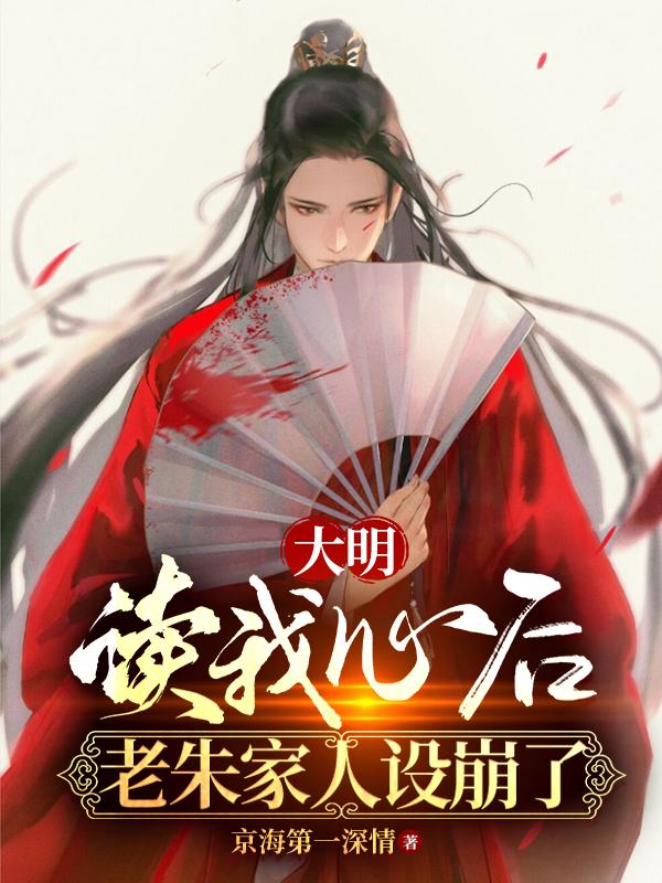 大明读我心后老朱家人设崩了 京海第一深情