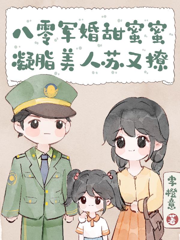 八零军婚甜蜜蜜txt