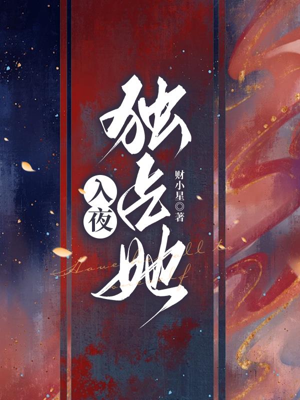 入夜独占她财小星笔趣阁最新章节