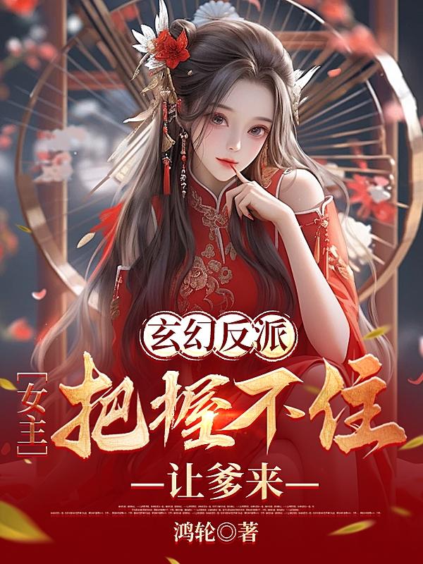 让爹来鸿轮txt