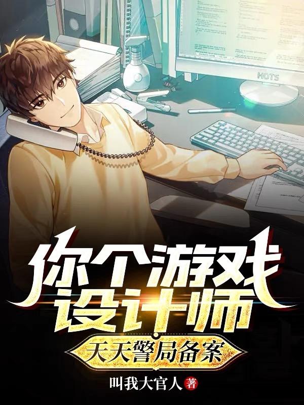 天天警局备案?叫我大官