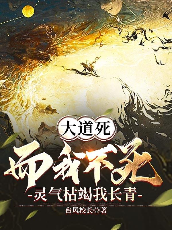 灵气枯竭我长青 李山河