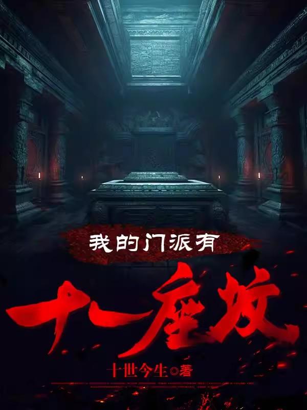 我的门派里不可能都是孽徒全文阅读