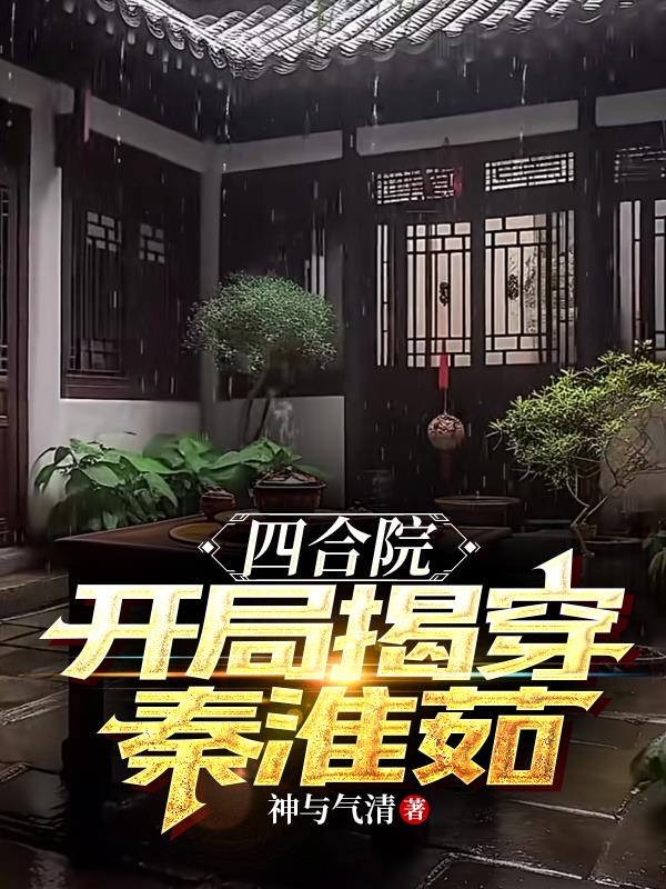 四合院开局就搞秦淮茹