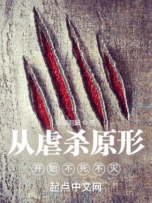 从虐杀原形开始不死不灭最新章节