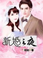 新婚之夜的视频应该怎样度过
