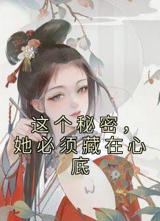 这个秘密作文