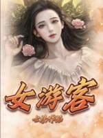 女游客被蛇咬死