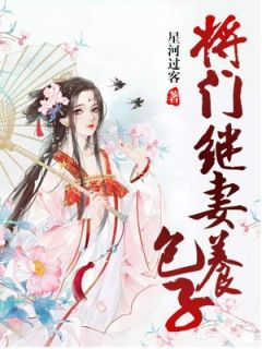 将门继妻养包子全文阅读