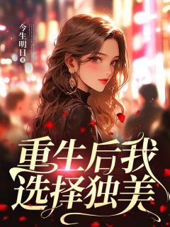 重生后我选择独美62