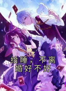不离婚分房睡