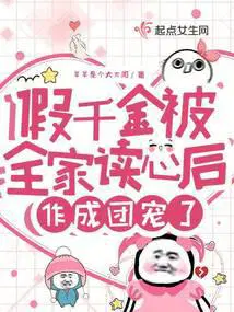 作成团宠了TXT
