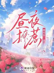 昼夜撩惹免费阅读