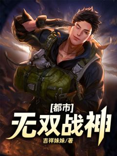 都市无双战神归来精校版
