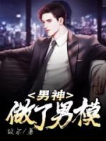 男的做男模