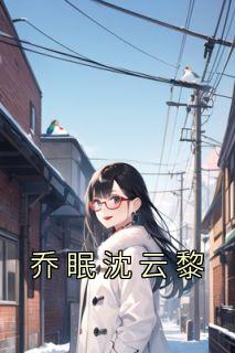 女主乔眠男主沈云黎的名字
