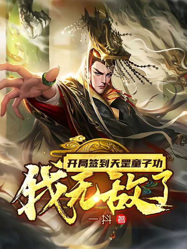 开局签到天罡童子功我无敌了txt