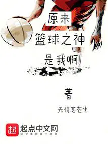 原来篮球之神是我啊? 无情恋苍生