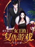 豪门重生之女王归来免费阅读