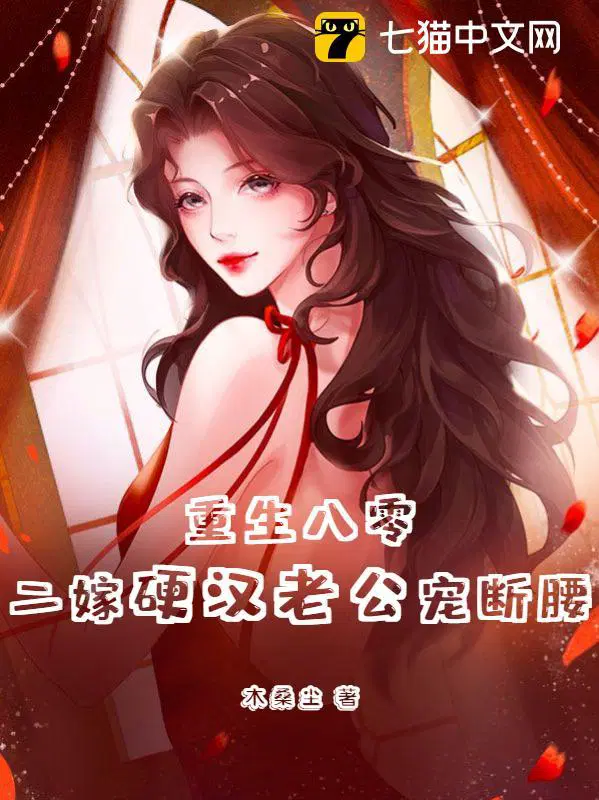 二嫁硬汉老公宠断腰 笔趣阁