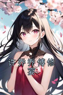 许乔乔傅修宴叫什么