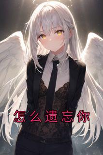 怎么才能遗忘过去