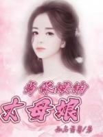 当保姆的妻子