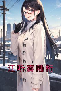 女主江听雪男主江听潮