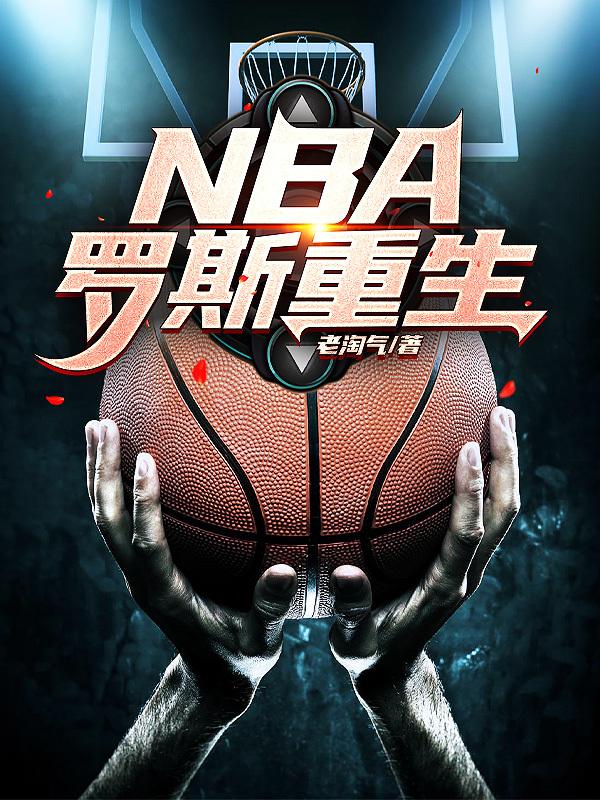 罗斯还能重回巅峰吗
